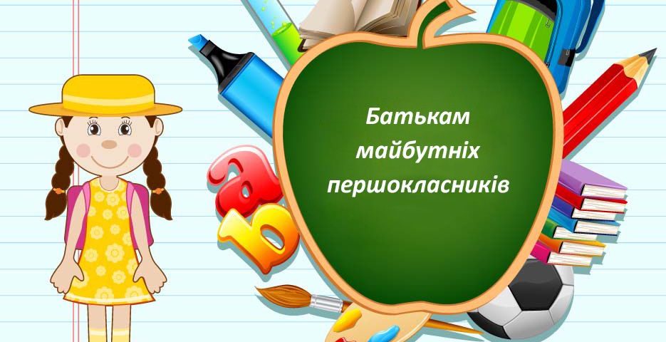 Батькам майбутніх першокласників