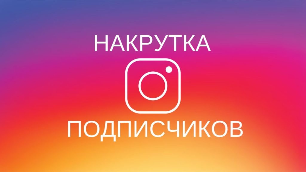 nakrutka lajkov i podpischikov v Instagram 1024x576